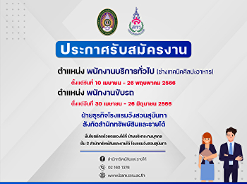 ประกาศรับสมัคร 1.ตำแหน่ง :
พนักงานบริการทั่วไป
(ช่างเทคนิคศิลปะอาหาร) 2.ตำแหน่ง :
พนักงานขับรถ