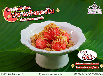 ปลาแห้งแตงโม