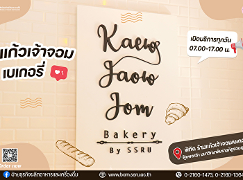 ร้านแก้วเจ้าจอมเบเกอรรี่