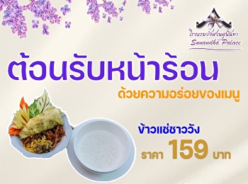 ต้อนรับหน้าร้อน
ด้วยความอร่อยของเมนูสูตรชาววัง