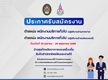 ประกาศรับสมัคร ตำแหน่ง
พนักงานบริการทั่วไป