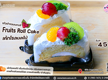 แก้วเจ้าจอมเบเกอรี่ ขอแนะนำ Fruits Roll
Cake เค้กโรลผลไม้