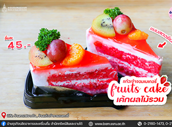 Fruits Cake เค้กผลไม้รวม
เนื้อเค้กไส้แยมสตอร์เบอร์รี่