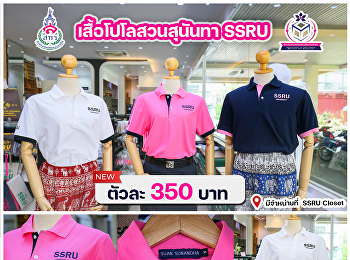 เสื้อโปโลแบบใหม่ล่าสุดของสวนสุนันทา
ดีไซน์สวย มีวางจำหน่ายแล้ววันนี้