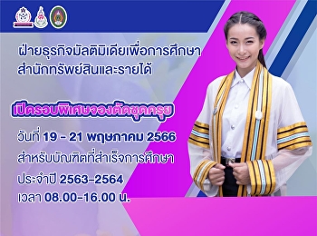เปิดรอบพิเศษจองตัดชุดครุยวิทยฐานะรอบสุดท้าย
วันที่ 19-21 พค 2566 เวลา 09.00-16.00 น.