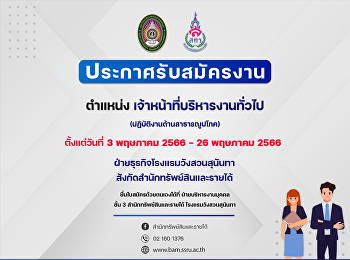 ประกาศรับสมัครตําแหน่ง
เจ้าหน้าที่บริหารงานทั่วไป
