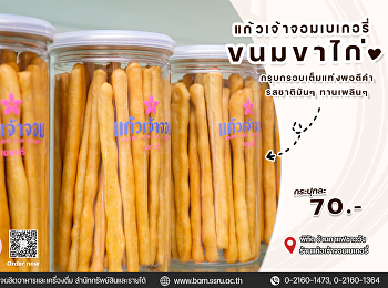 แก้วเจ้าจอมเบเกอรี่ ขนมขาไก่