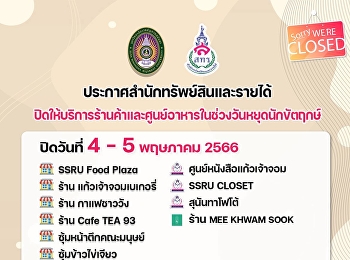 ประกาศสำนักทรัพย์สินและรายได้
ร้านค้าและศูนย์อาหารปิดให้บริการในวันหยุดนักขัตฤกษ์