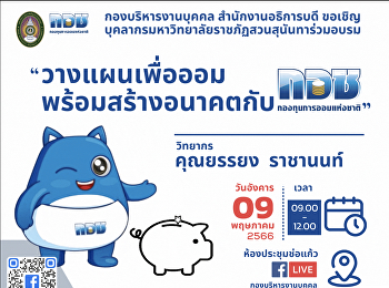 มหาวิทยาลัยราชภัฏสวนสุนันทา ร่วมอบรม
วางแผนเพื่อออม พร้อมสร้างอนาคต กับ กอช