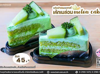 ร้านแก้วเจ้าจอมเบเกอรี่เค้กเมล่อน
เนื้อเค้กกลิ่นเมลอน