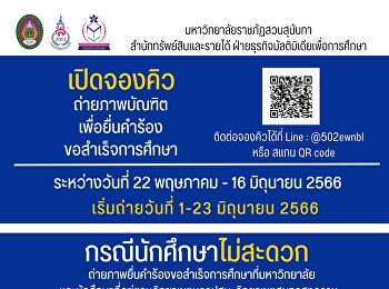 เปิดจองคิวถ่ายภาพบัณฑิตเพื่อยื่นคำร้องจบการศึกษา
ตั้งแต่วันที่ 22 พ.ค.-16 มิ.ย. 2566