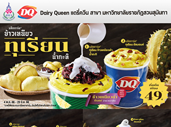 แดลี่ควีน เมนู ทุเรียน เจ้าแห่งราชาผลไม้