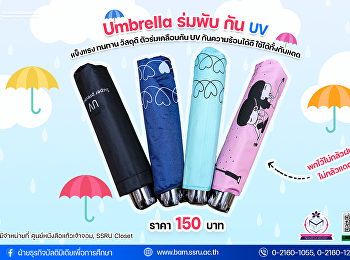 พายุเข้าก็ไม่หวั่น กับ ร่มพับ กัน UV