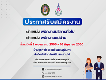 ประกาศรับสมัครงาน ตำแหน่ง
พนักงานบริการทั่วไป