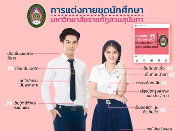 การแต่งกายชุดนักศึกษาที่ถูกต้องตามระเบียบ
ของทางมหาวิทยาลัยราชภักสวนสุนันทา