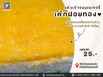 แก้วเจ้าจอมเบเกอรี่ เค้กฝอยทอง