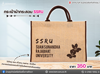 กระเป๋าผ้ากระสอบ SSRU ใบละ 350. บาท