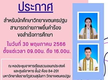 สำหรับนักศึกษาวิทยาเขตนครปฐม
ฝ่ายธุรกิจมัลติมิเดียเพื่อการศึกษาเปิดรอบถ่ายภาพยื่นคำรองสำเร็จการศึกษาปีการศึกษา
1/2566