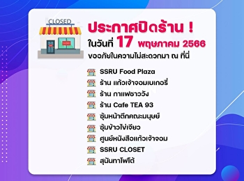 ประกาศปิดร้าน ในวันที่ 17 พฤษภาคม 2566
เนื่องในวัน วันพืชมงคล 2566