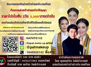 ประชาสัมพันธ์
จากฝ่ายธุรกิจพื้นที่ให้เช่า
รับจองแต่งหน้าทำผม ราคาโปรโมชั่น 2 วัน
2,500 บาทเท่านั้น
สำหรับบัณฑิตที่เข้ารับพระราชทานปริญญาบัตร
ประจำปีพุทธศักราช 2566