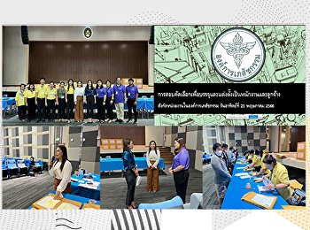 ฝ่ายธุรกิจพื้นที่ให้เช่า
ร่วมจัดการสอบคัดเลือกบรรจุและแต่งตั้งเป็นพนักงานและลูกจ้าง
สังกัดหน่วยงานในองค์การเภสัชกรรม