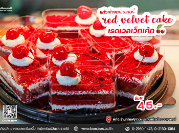 แก้วเจ้าจอมเบเกอรี่ Red Velvet Cake
เรดเวลเว็ทเค้ก