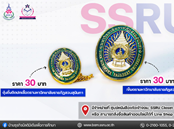 เข็มตรามหาวิทยาลัยราชภัฏสวนสุนันทา
ราคาชิ้นละ 30.- บาท
