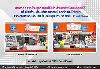 ประกาศแจ้งย้ายร้าน
ก๋วยเตี๋ยวรับทรัพย์และข้าวมันไก่ป้ามาจากเดิมบริเวณเรือนริมน้ำมายังศูนย์อาหาร
SSRU Food Plaza