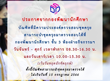 บัณฑิตที่มีความประสงค์ที่จะ
ตรวจสอบชุดครุย สามารถนำชุดครุย
มาตรวจสอบได้ที่ กองพัฒนานักศึกษา ชั้น 3
ห้องฝ่ายกิจกรรมฯ วันจันทร์ - ศุกร์