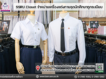 จำหน่ายเครื่องแต่งกายชุดนักศึกษาถูกระเบียบ
ที่ร้าน SSRU Closet