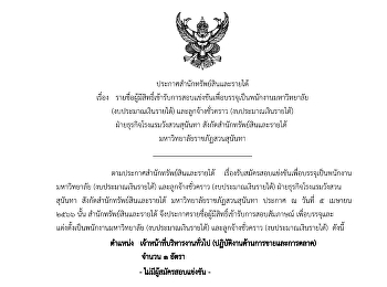 ประกาศรายชื่อผู้มีสิทธิ์เข้ารับการสอบแข่งขัน
พนักงานมหาวิทยาลัย (งบประมาณเงินรายได้)