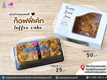Kaew Chao Chom Bakery: Toffee Cake
