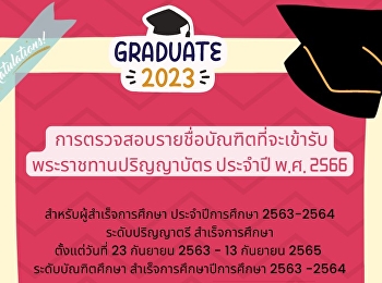 ตรวจสอบรายชื่อบัณฑิตที่จะเข้ารับพระราชทานปริญญาบัตร
ประจำปี พ.ศ. 2566 ครั้งที่ 2 ได้ที่นี่