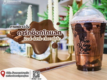 กาแฟชาววัง ดาร์กช็อกโกแลต Iced dark
chocolate
