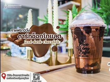 Chao Wang Coffee Shop recommends Ice
Dark Chocolate. Being delicious with
rich chocolate. Come and try