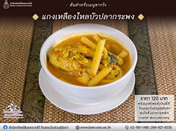 แกงเหลืองไหลบัวปลากะพง รสชาติเผ็ดกำลังดี
จากเครื่องแกงใต้แท้ๆ