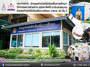 ฝ่ายธุรกิจมัลติมิเดียเพื่อการศึกษา
ได้ดำเนินการย้ายร้าน สุนันทาโฟโต้
มายังสำนักงานฝ่ายธุรกิจมัลติมิเดียเพื่อการศึกษา