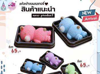 แก้วเจ้าจอมเบเกอรี่ สินค้าแนะนำ
วุ้นหมีน้อย ราคาชิ้นละ 65.-บาท