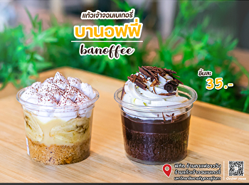 แก้วเจ้าจอมเบเกอรี่ บานอฟฟี่ Banoffee
บานอฟฟี่กล้วย
