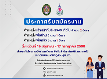 ประกาศรับสมัครงานตำแหน่ง :
เจ้าหน้าที่บริหารงานทั้วไป
(ปฏิบัติงานแผนกบริการส่วนหน้า), ตำแหน่ง
: พ่อบ้าน และ ตำแหน่ง : พ่อครัว