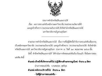 ประกาศ ผลการสอบแข่งขันพนักงานมหาวิทยาลัย
(งบประมาณเงินรายได้) และลูกจ้างชั่วคราว
(งบประมาณเงินรายได้)
สังกัดสำนักทรัพย์สินและรายได้