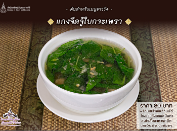 แกงจืดจู้ใบกะเพรา สูตรเก่าโบราณ
โรงแรมวังสวนสุนันทา
