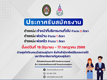 ประกาศรับสมัครงานตำแหน่ง :
เจ้าหน้าที่บริหารงานทั่วไป