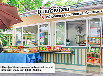 ซุ้มแก้วเจ้าจอม
หน้าตึกคณะมนุษยศาสตร์และสังคมศาสตร์
จำหน่ายอาหารเครื่องดื่ม
แก้วเจ้าจอมเบเกอรี่ ขนมขบเคี้ยว