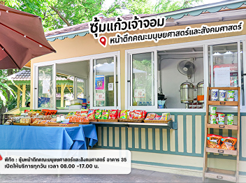 Kaew Chao Chom stall, in front of
Faculty of Humanities
