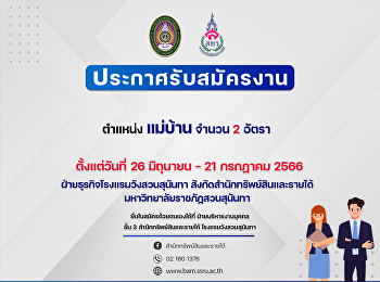 ประกาศรับสมัครตำแหน่ง : แม่บ้าน 2 อัตรา
