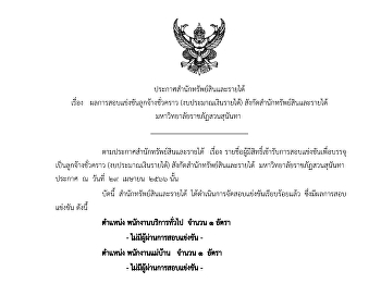 ประกาศผลการรับสมัครตำแหน่ง :
พนักงานบริการทั่วไป 2 ตำแหน่ง, :
พนักงานแม่บ้าน