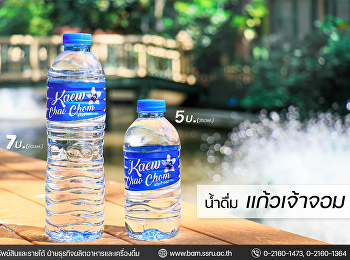 น้ำดื่มแก้วเจ้าจอมเป็นสิ่งจำเป็นที่ร่างกายของเราต้องการในแต่ละวัน
เพื่อดูแลอวัยวะต่างๆ
ให้ทำงานได้อย่างมีประสิทธิภาพ