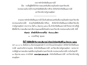 รายชื่อผู้มีสิทธิ์เข้ารับการสอบแข่งขันเพื่อบรรจุเป็นพนักงานมหาวิทยาลัย