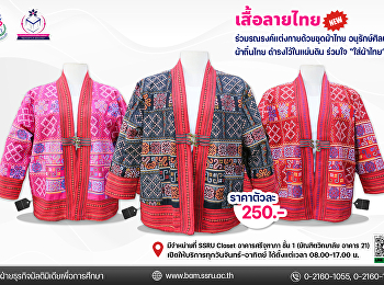 เสื้อลายไทยมหาวิทยาลัยราชภัฏสวนสุนันทา
เชิญชวนร่วมแต่งกายด้วยผ้าไทย
ราคาเสื้อตัวละ 250-.บาท